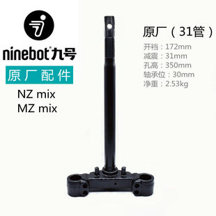 MZmix转向三星柱立杆31管 九号NZmix方向柱前减震九号电动车原厂款