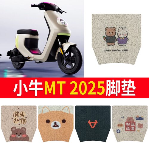 适用于小牛MT 2025脚垫电动车座套电瓶车防水脚踏垫踏板垫改装