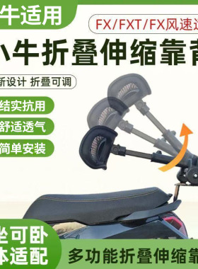 小牛电动车折叠伸缩靠背适配小牛FX/FXT/FX风速折叠伸缩电车靠背