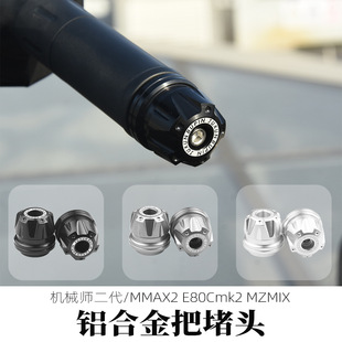 车头铝合金平衡端子车把堵头塞 适用九号mmax2机械师二E80Cmk2改装