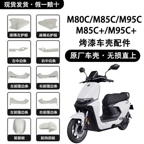 九9号M80cM85cM95c+原厂全车外壳前围板边条挡泥板侧板M+系列车壳