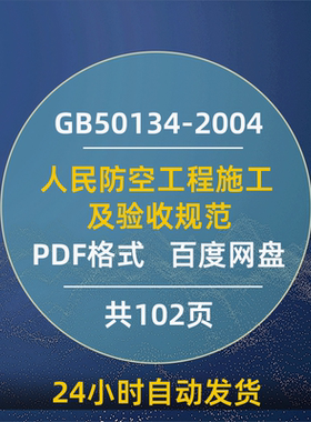 GB50134-2004人民防空工程施工及验收规范PDF格式电子版人防规范