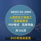 电子版 GB50134 2004人民防空工程施工及验收规范PDF格式 人防规范