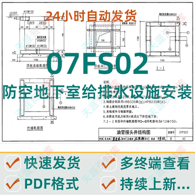 07FS02防空地下室给排水设施安装PDF格式电子版人防图集