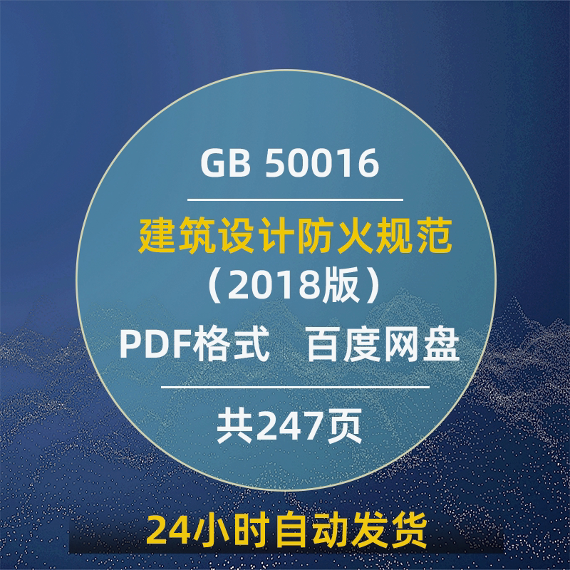 建筑设计防火规范GB 5001设计素材/源文件