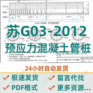 苏G03 预应力混凝土管桩PDF格式 电子版 桩基高清图集 2012