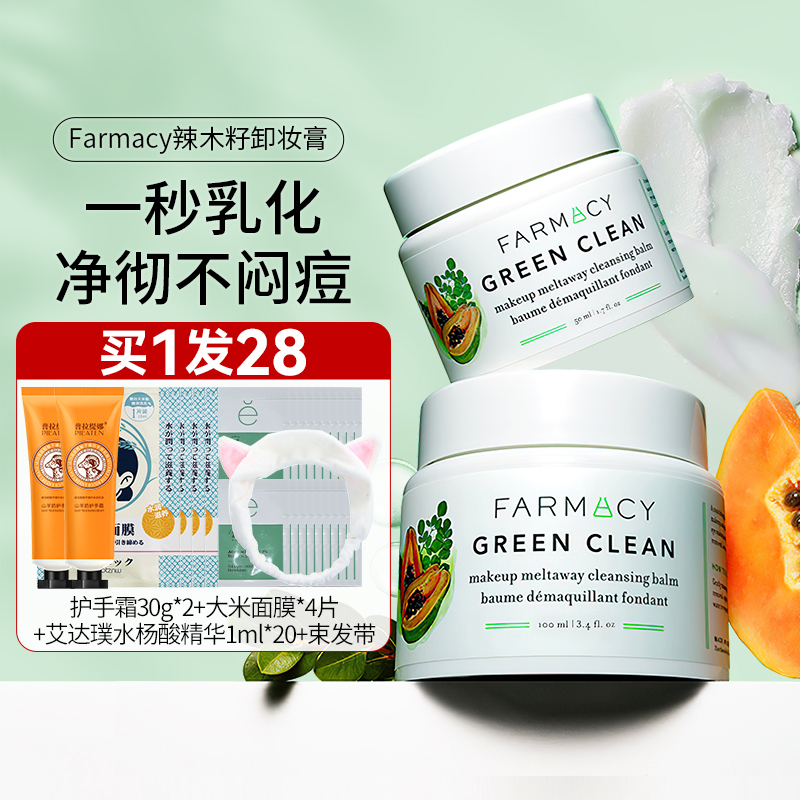 Farmacy辣木籽卸妆膏法沫溪清洁卸妆不辣眼温和女眼唇脸部卸妆乳