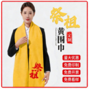 宗亲清明祭祖祭祀黄围巾定制logo黄丝带丝绸缎面围脖寺庙庆典印字