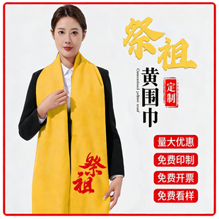 宗亲清明祭祖祭祀黄围巾定制logo黄丝带丝绸缎面围脖寺庙庆典印字