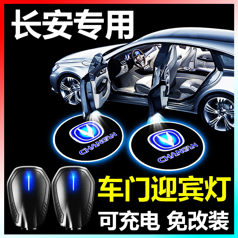 适用于长安 汽车迎宾灯可充电无线车门投影灯红外感应自动开关车载氛围灯开门照地灯免改装内饰用品大全,3C数码配件,USB灯,淘宝优惠券,粉丝福利购,淘宝优惠卷