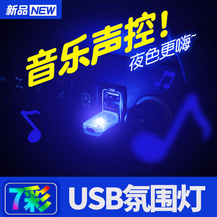 汽车声控节奏氛围灯七彩led灯车载usb灯转接头充电宝室内小夜灯点烟器音乐氛围灯内饰气氛灯车内装饰用品大全