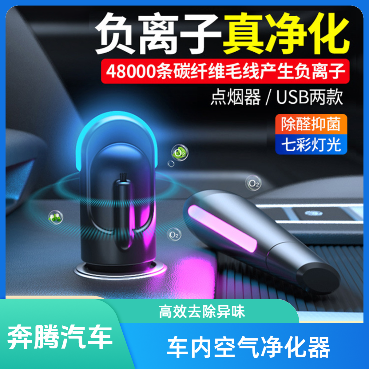 适用于奔腾车载空气净化器小型车内除异味便携式除醛抑菌去烟味汽车用负离子usb氧吧空气清新器