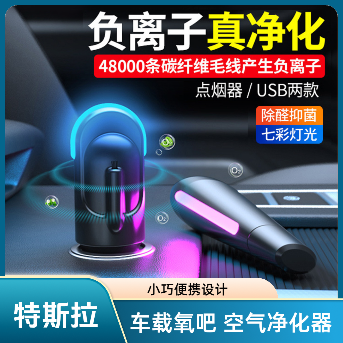 适用于特斯拉车载空气净化器小型车内除异味便携式除醛抑菌去烟味汽车用负离子usb氧吧空气清新器,3C数码配件,USB氧吧/空气清新器,淘宝优惠券,粉丝福利购,淘宝优惠卷