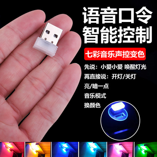 USB氛围灯室内装饰led灯语音口令控制免接线点烟器车载七彩小夜灯汽车装饰用品大全