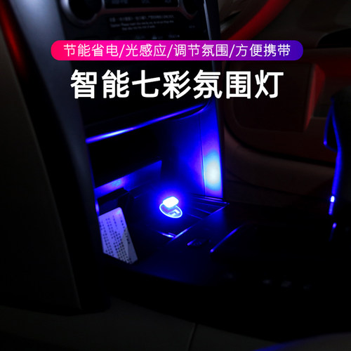usb七彩声控车载内通用装饰灯