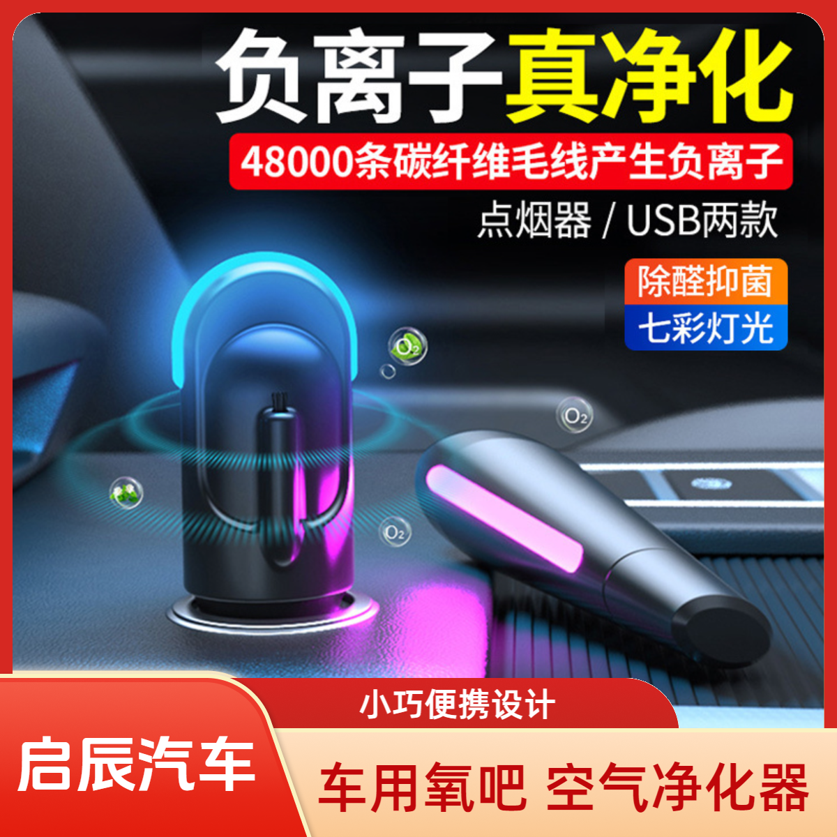 适用于启辰车载空气净化器小型车内除异味便携式除醛抑菌去烟味汽车用负离子usb氧吧空气清新器