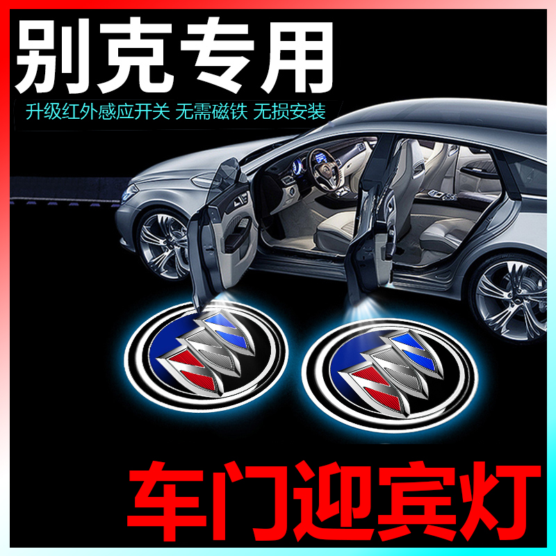适用于别克汽车迎宾灯高清车门投影灯无线红外感应自动开关车载照地灯车内氛围灯车用usb装饰灯用品大全通用