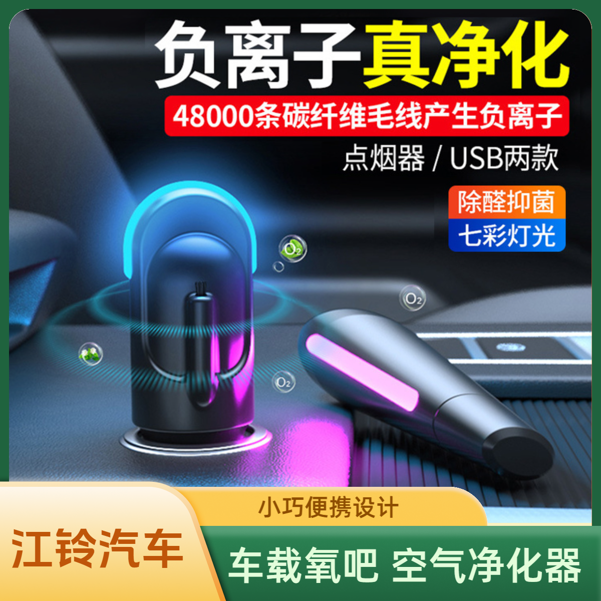 适用于江铃车载空气净化器小型车内除异味便携式除醛抑菌去烟味汽车用负离子usb氧吧空气清新器,3C数码配件,USB氧吧/空气清新器,淘宝优惠券,粉丝福利购,淘宝优惠卷