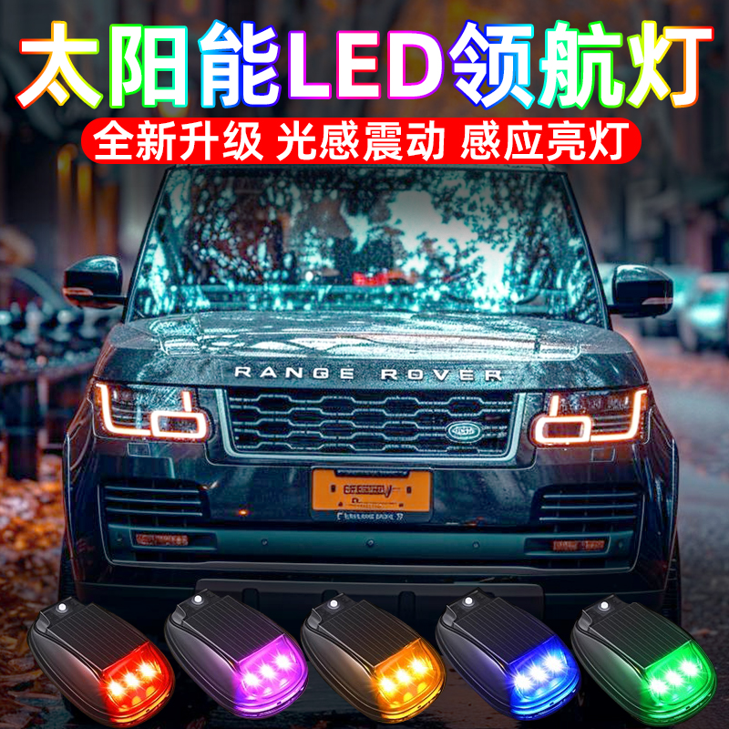 新款汽车led领航灯大货车太阳能警示爆闪灯防追尾七彩闪光车尾灯免接线车载装饰用品大全