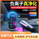 除醛抑菌去烟味汽车用负离子usb氧吧空气清新器 适用于名爵车载空气净化器小型车内除异味便携式