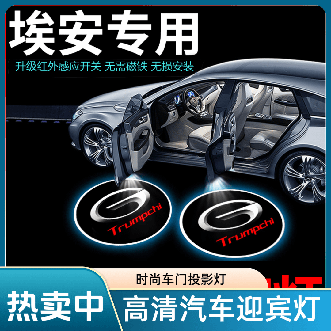 适用埃安汽车迎宾灯开门照地灯车门镭射投影灯智能红外感应免改装车载氛围灯车内装饰用品大全摩托车电动车