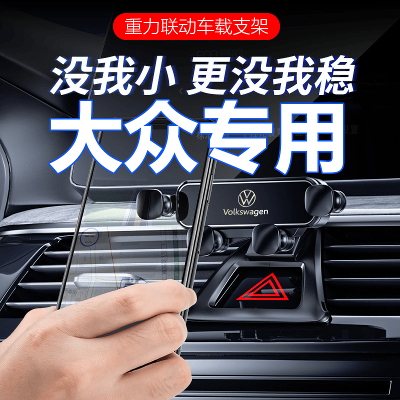 适用大众威然汽车手机载支