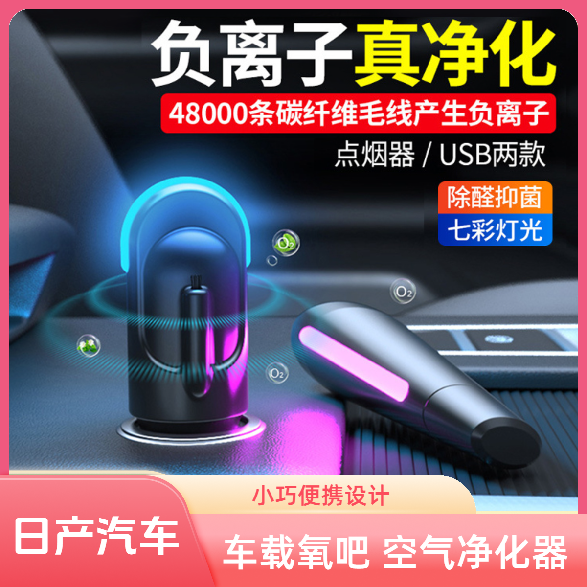 适用于日产车载空气净化器小型车内除异味便携式除醛抑菌去烟味汽车用负离子usb氧吧空气清新器