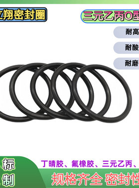 EPDM三元乙丙O型密封圈内径1.24-247.32线径2.62mm耐油耐磨耐高温