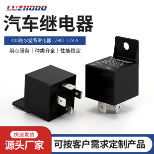 孔40A四脚塑背常开继电器 A型带安装 汽车继电器LZ801 12V