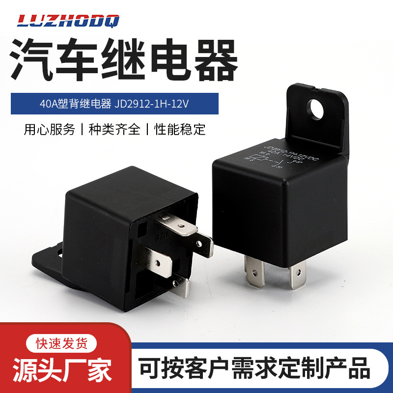 12V /24V 40A塑背继电器汽车通用继电器 4脚常开塑 背汽车继电器