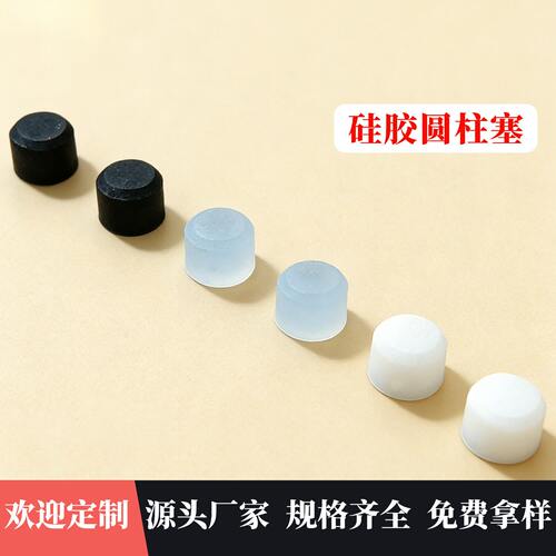 实心圆柱硅胶塞耐高温密封橡胶塞防水防尘软硅胶堵头硅胶锥形塞子