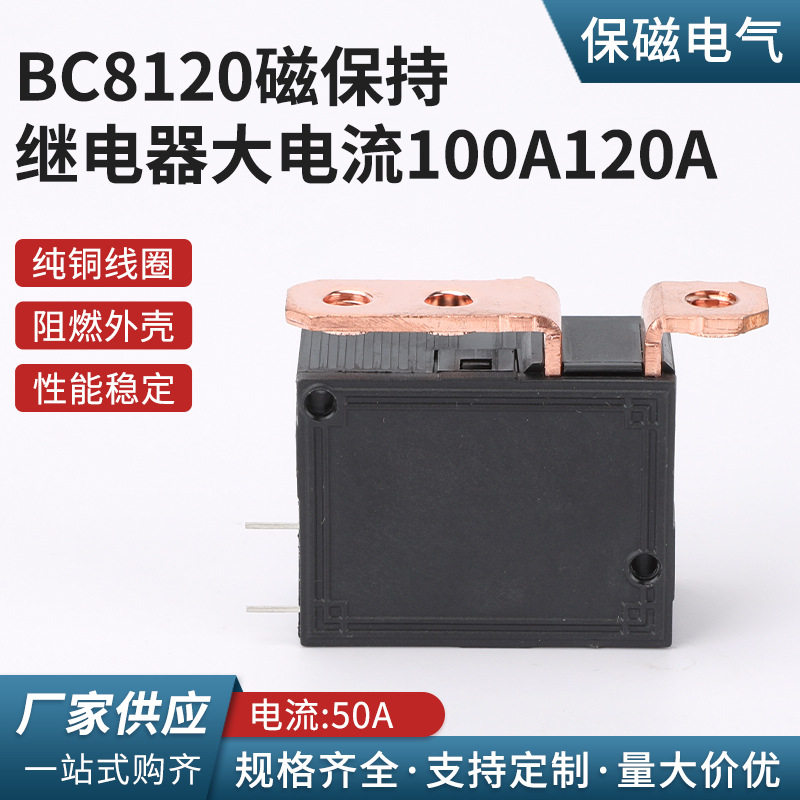 BC8120磁保持继电器大电流100A120A电磁信号触发智能通讯用线路板