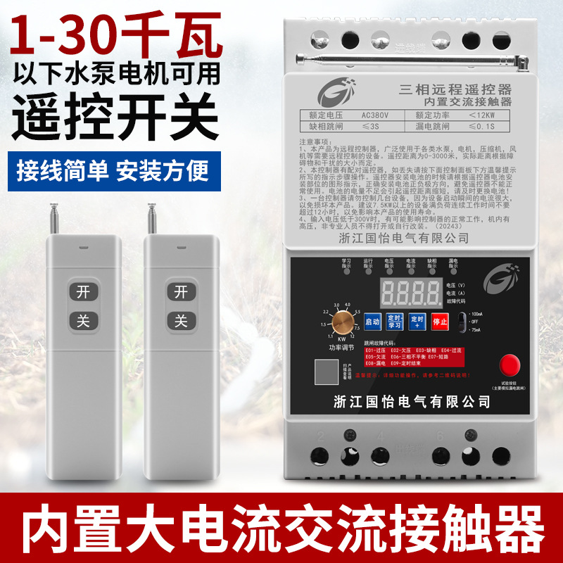 220V/380V三相12KW水泵电机远程遥控开关智能控制器无线遥控器
