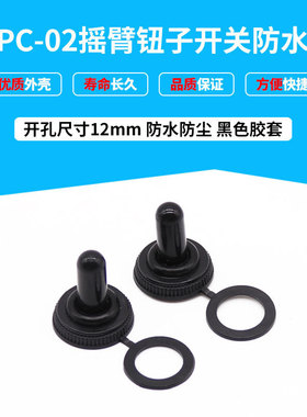 拨动开关 防水罩摇头摇臂钮子开关 WPC-02黑色防尘罩