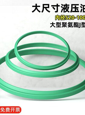 大型液压油封聚氨酯J型防尘内径520-1000油缸密封圈UR绿色FA
