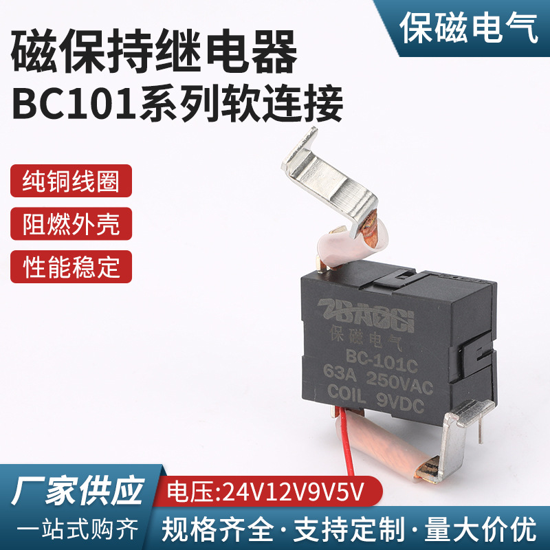 BC101系列软连接电流63A50A40A30A电压24V12V9V5V磁保持继电器