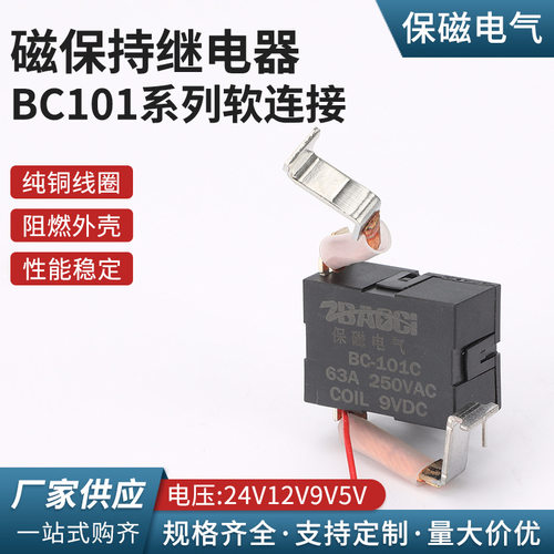 BC101系列软连接电流63A50A40A30A电压24V12V9V5V磁保持继电器