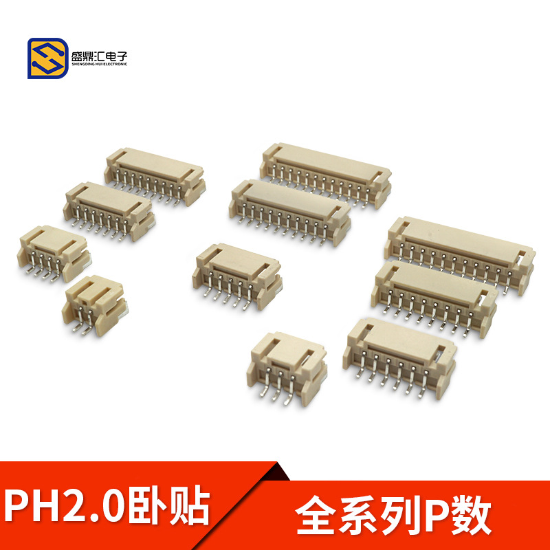 卧贴 PH2.0卧式贴片 2P/3P/4P/5P/6P/7P-12P耐高温SMT插座连接器