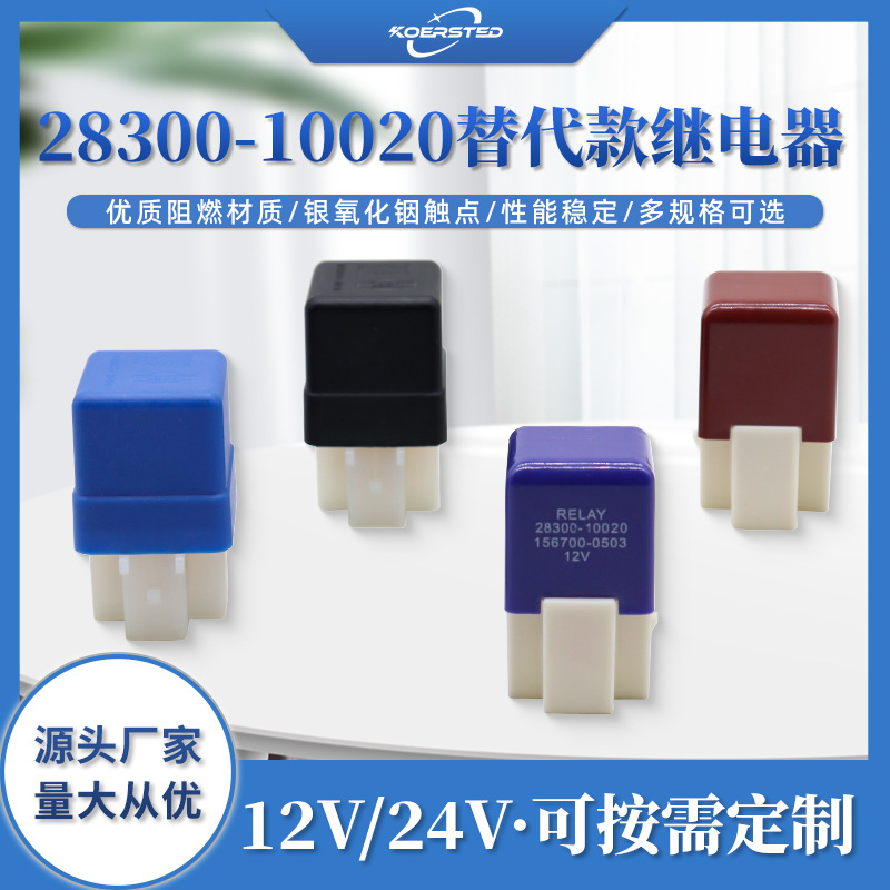 Koersted专用替代款汽车继电器28300-10020铃木丰田继电器