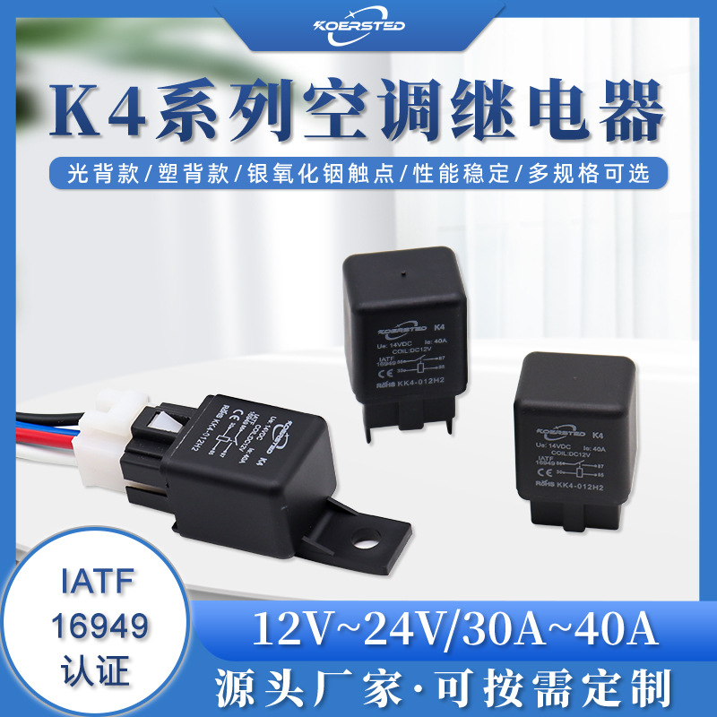 Koersted汽车空调继电器40A散热电子风扇 4脚插座插头 12V24V