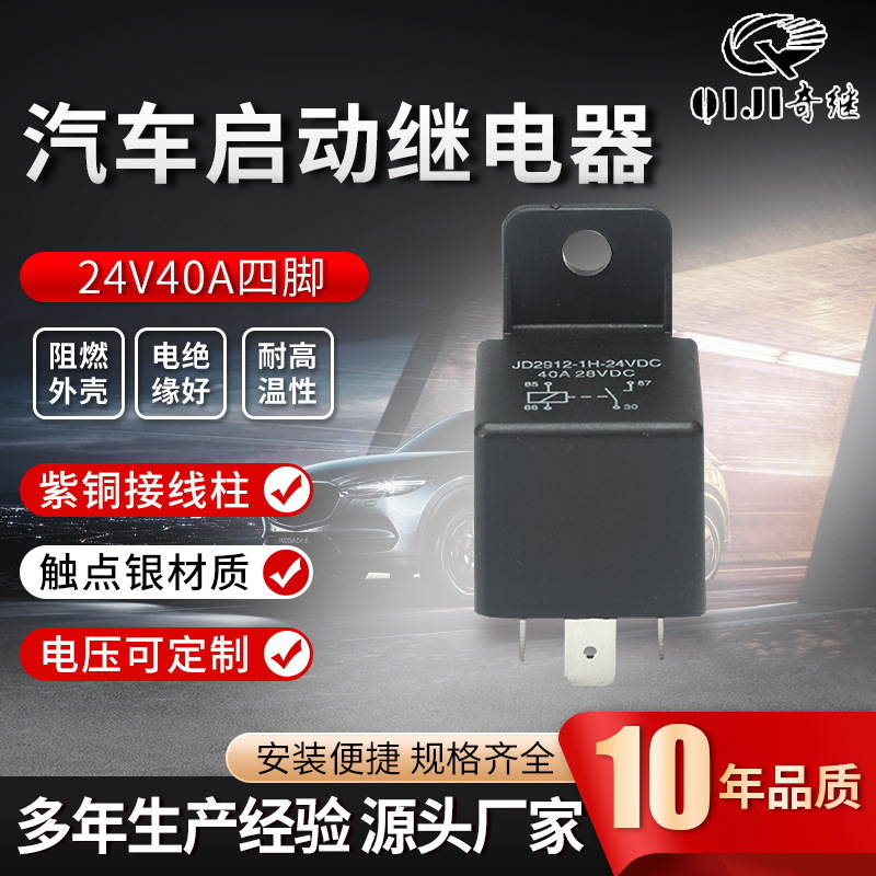 供应DC24v汽车继电器JD2912型带安装孔40a四脚塑背常开继电器