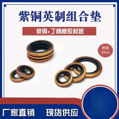 优质组合垫  紫铜丁晴英制组合垫    油管