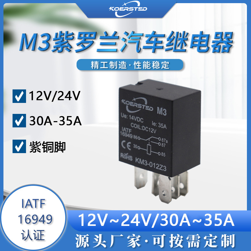 紫罗兰汽车空调油泵车继电器micro车用继电器4.8mm插脚