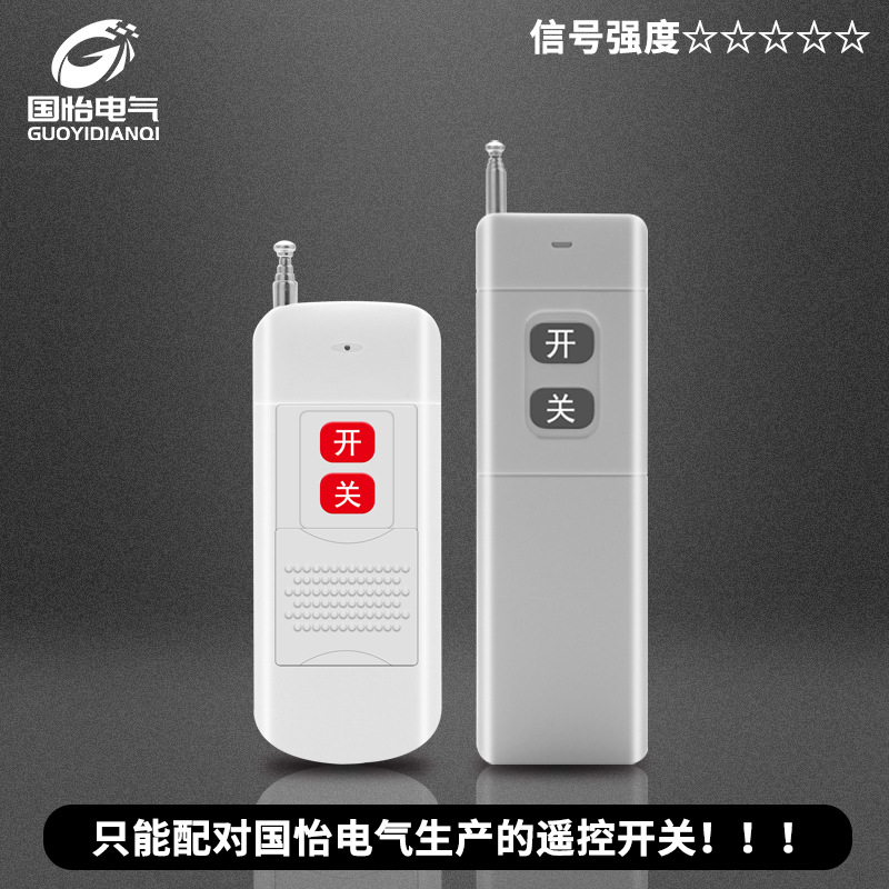 国怡电气专用单独遥控器315MHz 1000米3000米5000米智能无线
