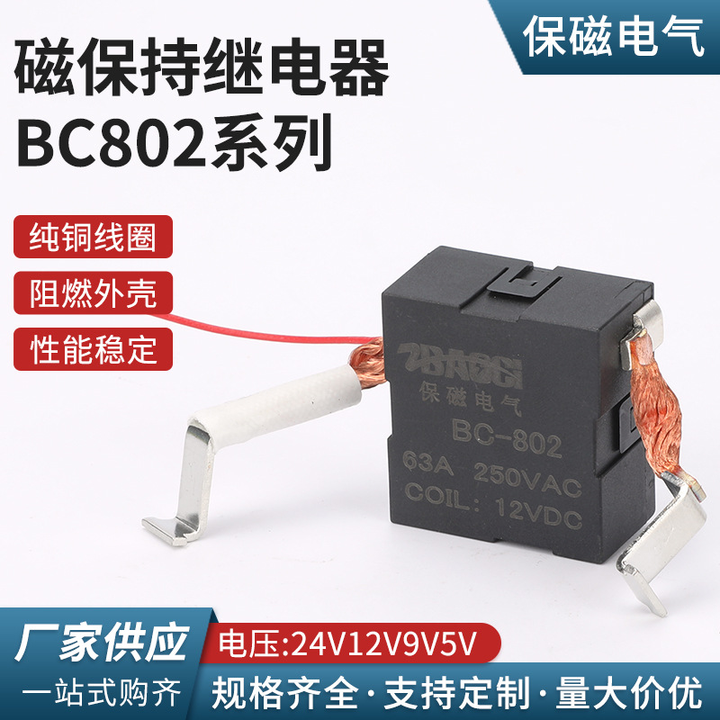 磁保持继电器BC802系列电流63A电压24V12V9V5V 电磁大功率继电器