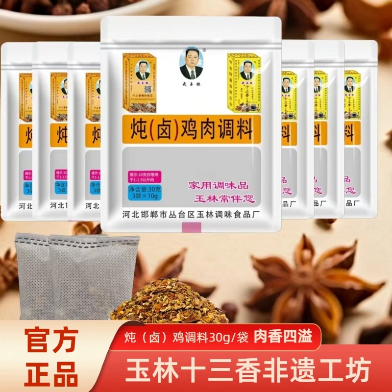 武玉林炖鸡肉料30g卤鸡块鸡腿鸡爪卤蛋卤菜豆干豆皮调味料正品