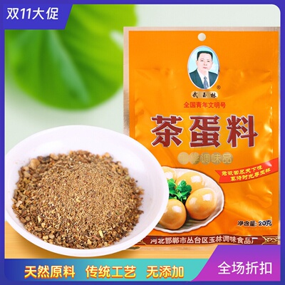武玉林茶蛋料20克煮料煮茶叶蛋