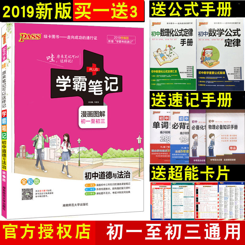 送3样大礼 2019版pass绿卡图书初中学霸笔记道德与法制 上下册全套人教版初一二三七八九年级状元手写提分笔记政治中考总复习资料|ruв категории книги/журнал/газета, экзамен/учебник/тезис, экзамен/вступительные экзамены, экзамен - от Buy2taobao.com для оказания профессиональной услуги покупки агента Taobao