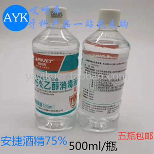 牙科安捷高科75%乙醇消毒液皮肤伤口杀菌家用清洁酒精消毒液500ml