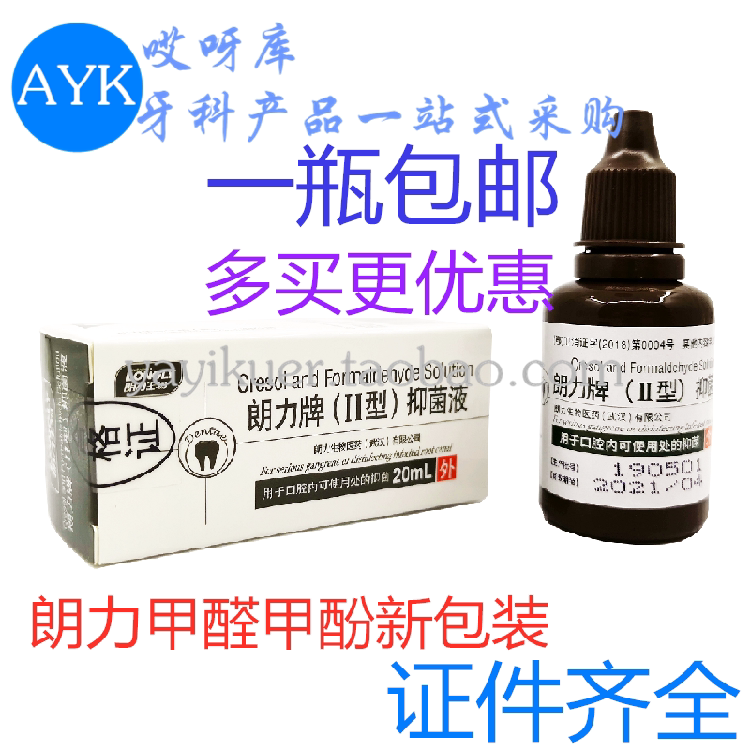 牙科口腔齿科材料 武汉朗力牌(ii)抑菌液 甲醛甲酚溶液 fc 正品